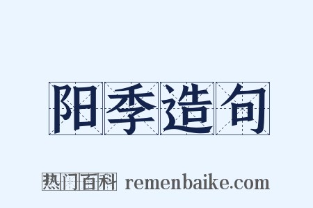 阳季造句是什么意思的图片